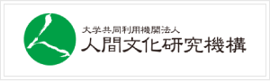 人間文化研究機構